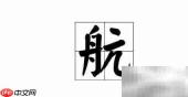 航的拼音怎么读