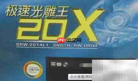 DVD刻录机选购指南