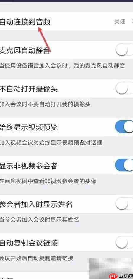 Umeet自动连接音频开启方法