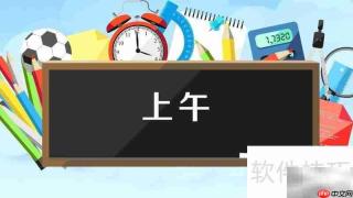 上午英文缩写是什么