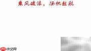 扬帆起航,乘风破浪