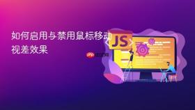 如何启用与禁用鼠标移动视差效果