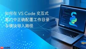 如何在 VS Code 交互式窗口中正确配置工作目录与模块导入路径
