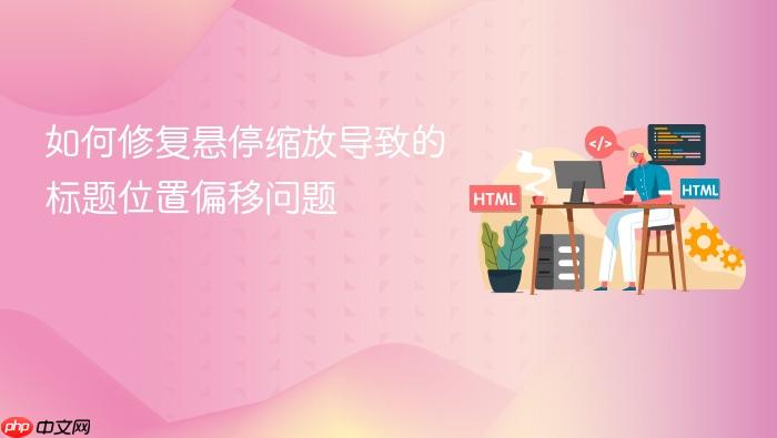 如何修复悬停缩放导致的标题位置偏移问题