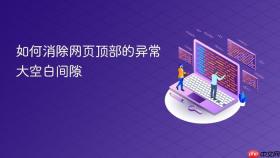 如何消除网页顶部的异常大空白间隙
