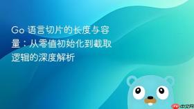 Go 语言切片的长度与容量：从零值初始化到截取逻辑的深度解析
