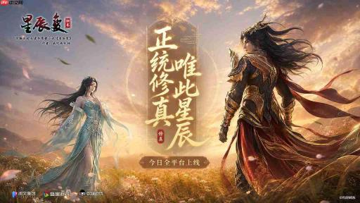 《星辰变:归来》今日全平台首发 共赴经年仙侠之约
