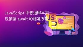 JavaScript 中普通脚本实现顶层 await 的标准方案