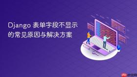 Django 表单字段不显示的常见原因与解决方案