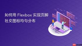 如何用 Flexbox 实现页脚社交图标均匀分布