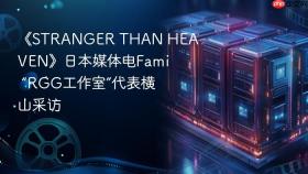 《stranger than heaven》日本媒体电fami “rgg工作室”代表横山采访
