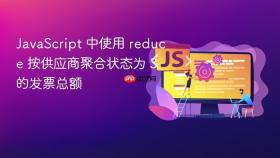 JavaScript 中使用 reduce 按供应商聚合状态为 3 的发票总额