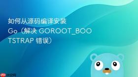 如何从源码编译安装 Go(解决 GOROOT_BOOTSTRAP 错误)