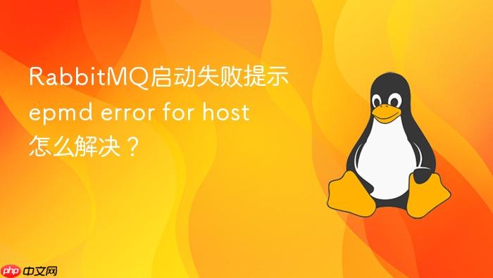 rabbitmq启动失败提示epmd error for host怎么解决?