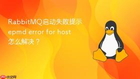 rabbitmq启动失败提示epmd error for host怎么解决？