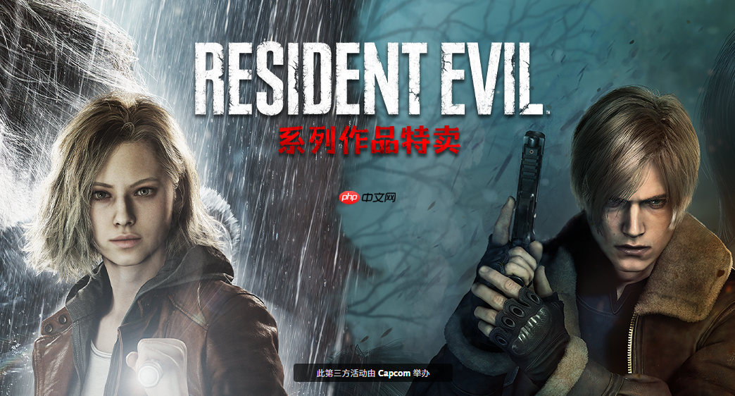 《生化危机》系列Steam特卖开启 最大优惠80%