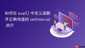 如何在 eval() 中定义函数并正确传递给 setInterval 执行
