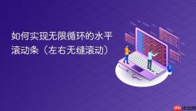 如何实现无限循环的水平滚动条（左右无缝滚动）
