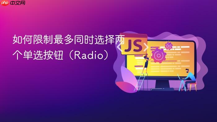 如何限制最多同时选择两个单选按钮(Radio)