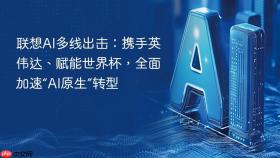 联想AI多线出击：携手英伟达、赋能世界杯，全面加速“AI原生”转型