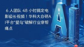 6 人团队 48 小时搞定电影级长视频!华科大自研ai平台“爱乌”破解行业穿帮痛点