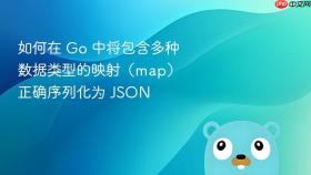 如何在 Go 中将包含多种数据类型的映射(map)正确序列化为 JSON