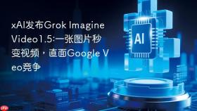xai发布grok imagine video1.5:一张图片秒变视频,直面google veo竞争