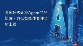 腾讯升级企业agent产品矩阵,办公智能体套件全新上线