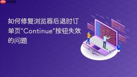 如何修复浏览器后退时订单页“Continue”按钮失效的问题