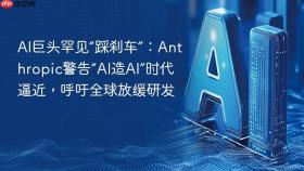ai巨头罕见“踩刹车”：anthropic警告“ai造ai”时代逼近，呼吁全球放缓研发