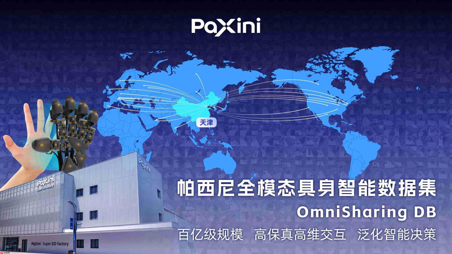 国内首例具身数据合规出海:帕西尼何以成为行业发展的破局者?