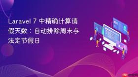 Laravel 7 中精确计算请假天数:自动排除周末与法定节假日