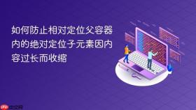 如何防止相对定位父容器内的绝对定位子元素因内容过长而收缩