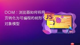 DOM：浏览器如何将网页转化为可编程的树形对象模型