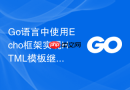 Go语言中使用Echo框架实现HTML模板继承的完整教程