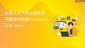 如何从天气网站提取雪深数据并构建Pandas DataFrame
