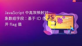 JavaScript 中高效映射对象数组字段:基于 ID 合并 flag 值