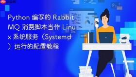 python 编写的 rabbitmq 消费脚本当作 linux 系统服务(systemd)运行的配置教程