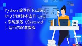 Python 编写的 RabbitMQ 消费脚本当作 Linux 系统服务（Systemd）运行的配置教程