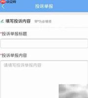 化妆品监管APP投诉指南