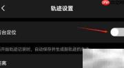 开启Earth地球APP后台定位