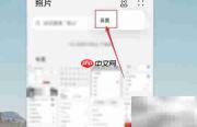 华为相册幻灯片播放间隔设置