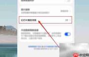 华为相册幻灯片播放间隔设置