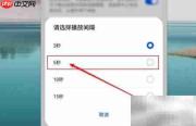 华为相册幻灯片播放间隔设置