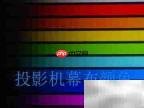 投影机安装步骤与注意事项