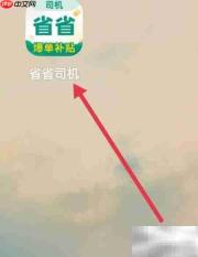 省省司机如何查看隐私政策