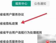 省省司机如何查看隐私政策