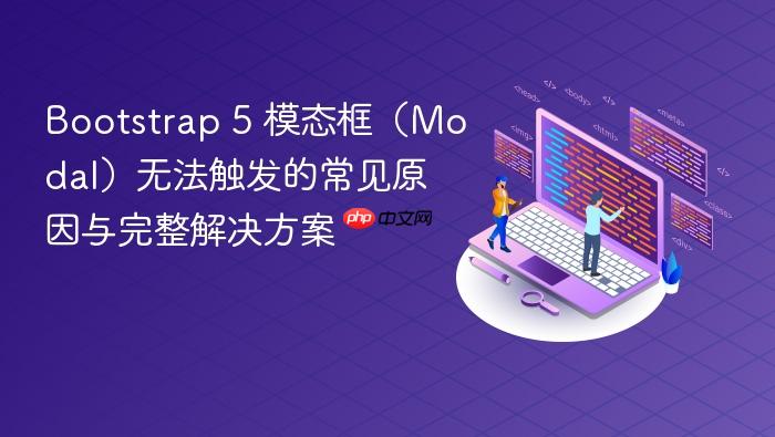 Bootstrap 5 模态框(Modal)无法触发的常见原因与完整解决方案
