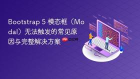 Bootstrap 5 模态框（Modal）无法触发的常见原因与完整解决方案

