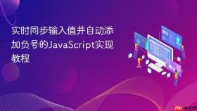 实时同步输入值并自动添加负号的JavaScript实现教程